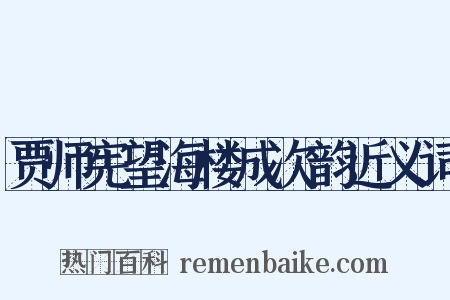贾师宪望海楼成次韵近义词是什么意思的图片